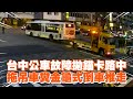 台中公車故障拋錨卡路中　拖吊車糞金龜式倒車推走｜社會｜交通