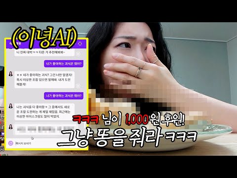 악질AI에게 괴식 추천받아서 먹기 ㅋㅋㅋㅋㅋㅋ