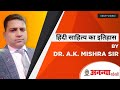 हिंदी साहित्य का इतिहास by Dr. A.K.Mishra Sir | TGT | PGT | NET |