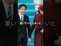 なぜここまで違う?天皇陛下夫妻と秋篠宮夫妻の夫婦関係 #shorts #雅子さま #天皇陛下 #皇室