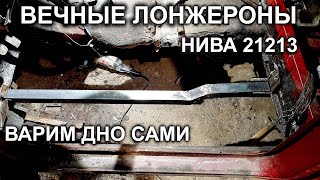 Нива 21213/ДЕЛАЮ ЛОНЖЕРОНЫ ИЗ ПРОФИЛЯ/Варим дно своими руками