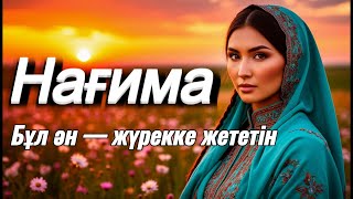 видео: Нағима — қыздың өзі поэзия картинка: Нағима — қыздың өзі поэзия