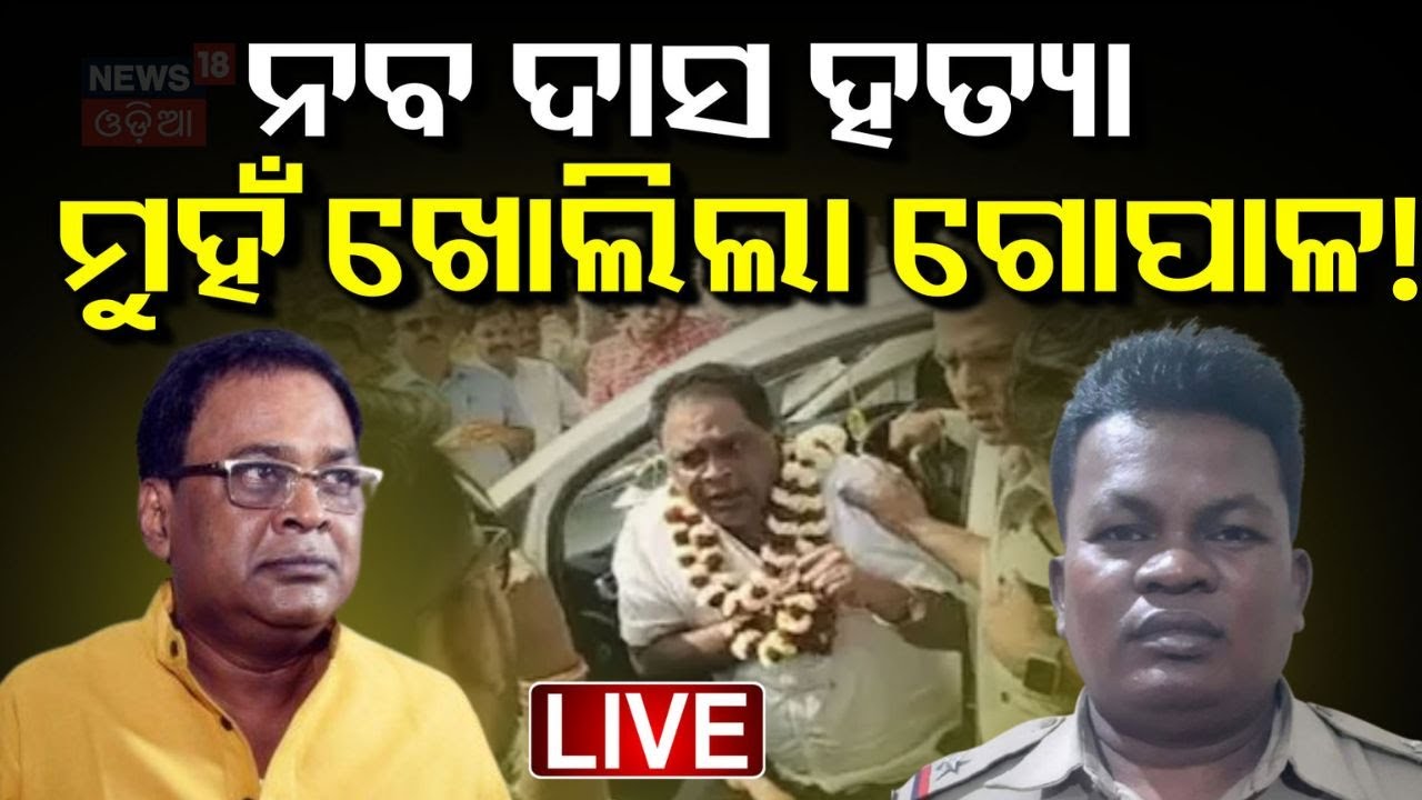 Live : ନବ ଦାସ ମୃତ୍ୟୁର ଅସଲ କାରଣ | Actual Reason Of Naba Das Case  |