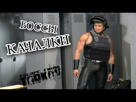 Видео: Кто тут босс таркова?