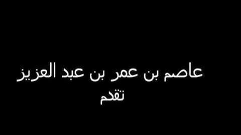 تلاوة عطرة للقارئ عاصم بن عمر عبد العزيز ، سورة الواقعة