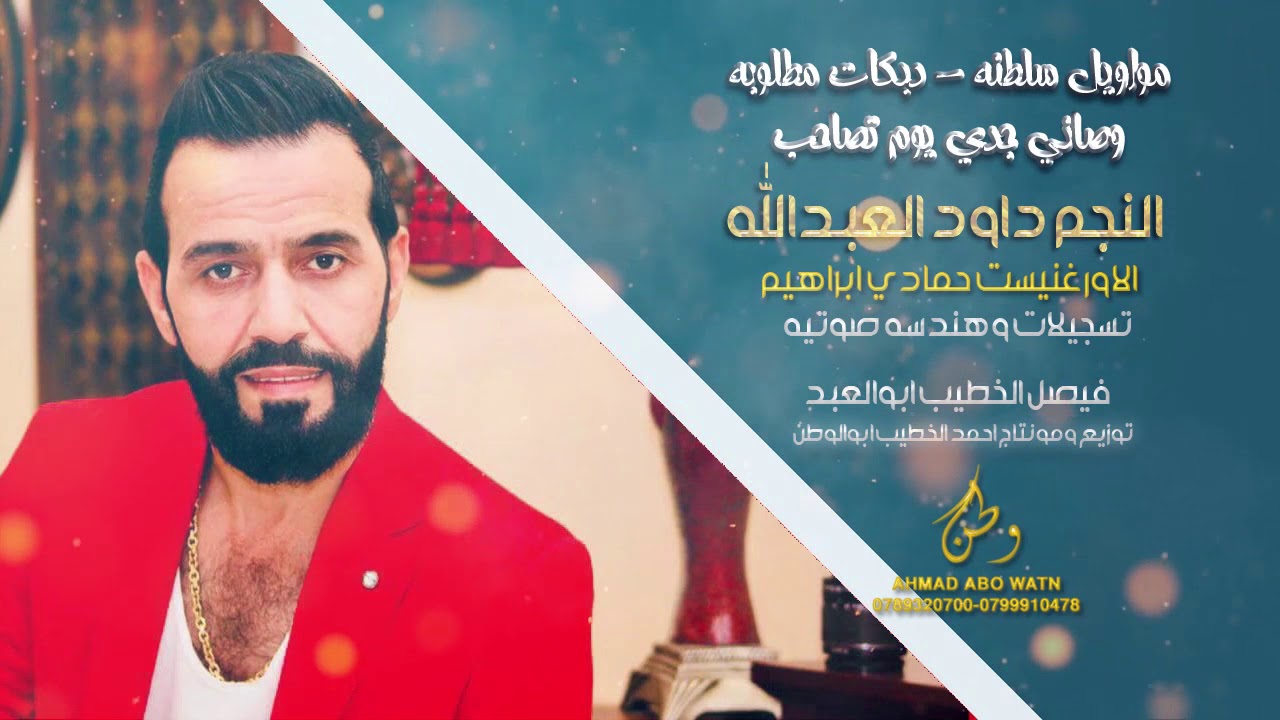 مواويل سلطنه - دبكات وصاني جدي|| النجم داوود العبدالله - الاورغنيست حمادي ابراهيم|(حصريا)2021