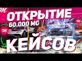 БОЛЬШОЕ ОТКРЫТИЕ КЕЙСОВ на 60.000 РУБЛЕЙ в MAJESTIC RP GTA 5 RP