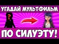 УГАДАЙ МУЛЬТИК по СИЛУЭТУ за 10 СЕКУНД! 20 ЛЮБИМЫХ ГЕРОЕВ, 20 РАЗНЫХ МУЛЬТФИЛЬМОВ!