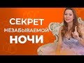 Как сделать ночь незабываемой для любимого мужчины