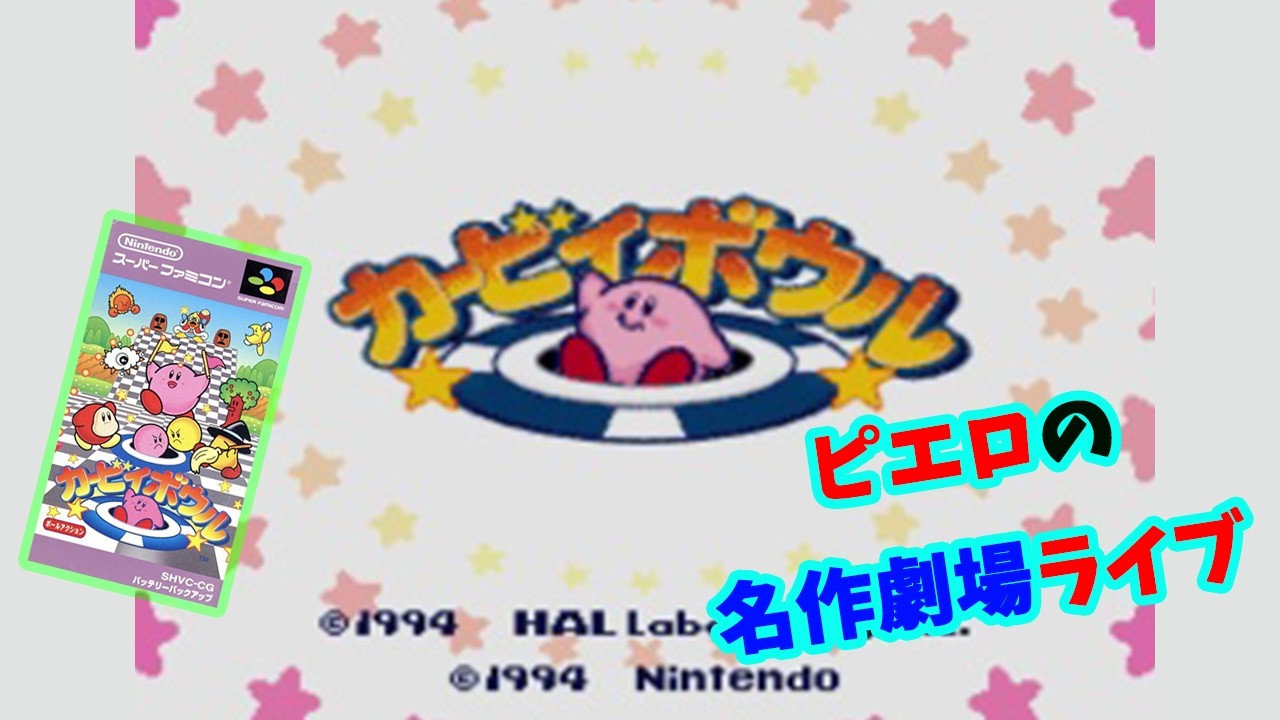 【ピエロの名作劇場】カービィボウル Part1 20260308