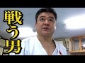 空手歴37年、52歳！青森の戦う男！A 52-year-old Karate guy!