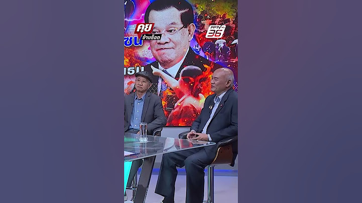 Exclusive Talk | ถ้าทักษิณไม่ออกมาแก้ต่างเรื่องเอกสารลับ เข้าข่ายทรยศชาติ | คุยข้ามช็อต