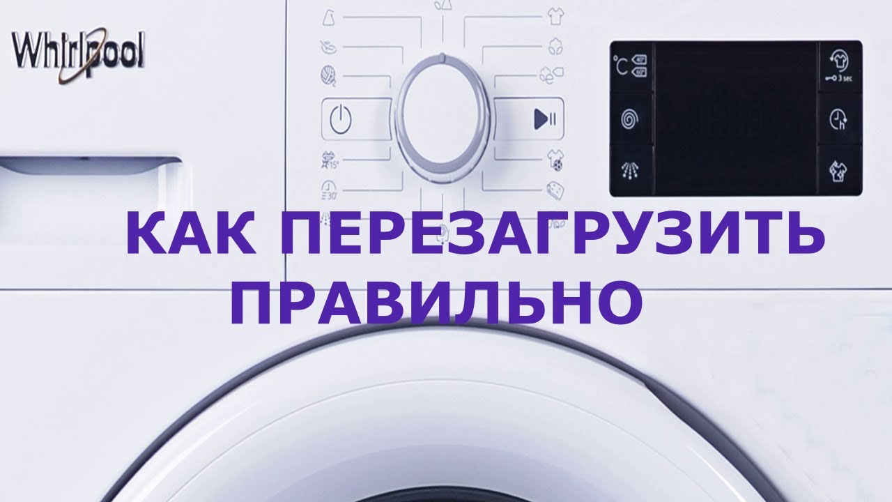 Перезагрузить стиральную машину аристон