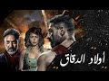 حصريا لاول مرة🔞 فيلم ياسر جلال 2021 | فيلم اولاد الدقاق HD
