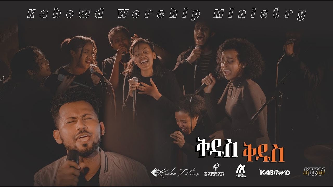 Download ቅዱስ  ቅዱስ //Kedus//KABOWD WORSHIP-SONG MINISTRY//Live worship//ይስሐቅ ሰድቅ//Yishak Sedik