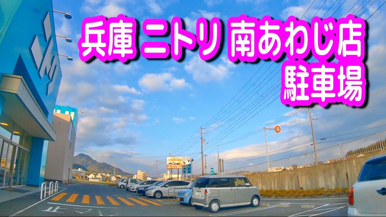 駐車場 車載動画 兵庫 ニトリ 南あわじ店 駐車場 淡路島 Youtube 駐車場 車載動画 兵庫 ニトリ 南あわじ店 駐車場 淡路島 Youtube