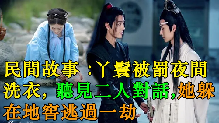 民間故事：丫鬟被罰夜間洗衣，聽見二人對話，她躲在地窖逃過一劫 #英傑講故事 - 天天要聞