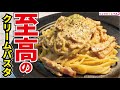 100以上ある僕のパスタレシピの中でガチで一番ウマいです。料理研究家が本気で作る【至高のクリームパスタ】