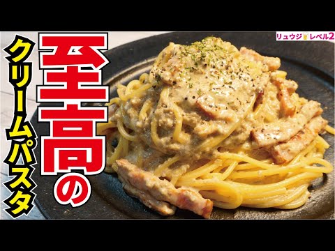 100以上ある僕のパスタレシピの中でガチで一番ウマいです。料理研究家が本気で作る【至高のクリームパスタ】