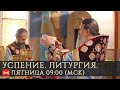 Трансляция. Успение Богородицы. Литургия 09:00 (мск) 28 августа 2020