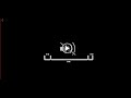 تــــــــيــت