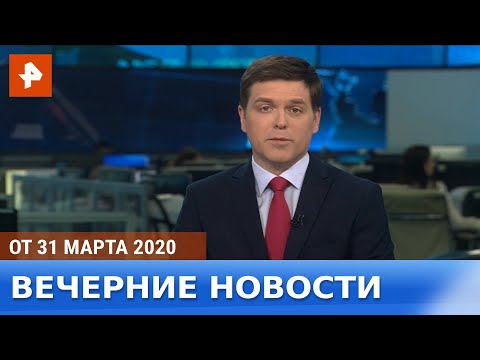 Вечерние новости РЕН ТВ. Выпуск от 31.03.2020