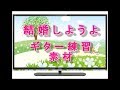 初心者のギター練習 「結婚しようよ」 C 2カポ