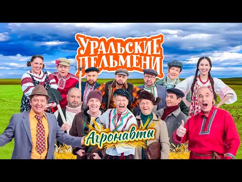 Агронавты | Уральские пельмени 2021