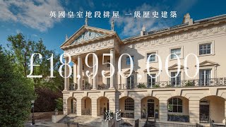 【添 • 倫敦】港幣1.88億英國皇室地段排屋 | 一級歷史建築 | 分享英國歷史建築監管保育 | Hanover Terrace | 添宅 • Tim Houses
