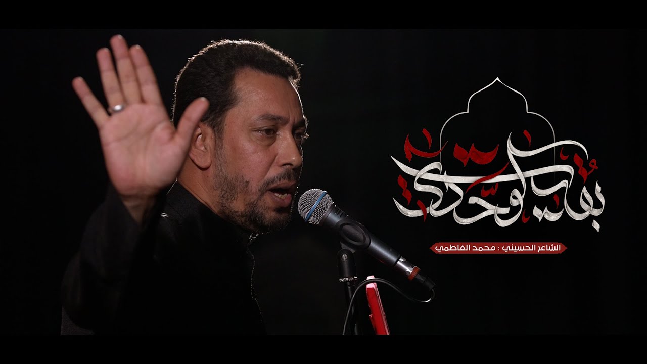 بقيت لوحدي - الشاعر محمد الفاطمي