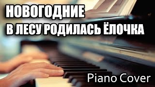 Piano Cover - Новогодние - В Лесу Родилась Ёлочка Piano Cover - Новогодние - В Лесу Родилась Ёлочка