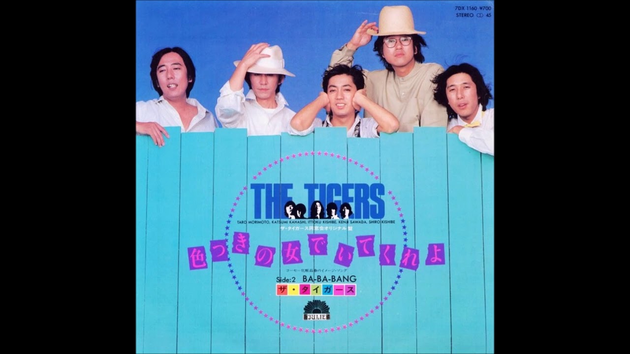 ザ タイガース　色々 タイガース 色つきの女でいてくれよ - YouTube