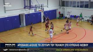 Αρισβαίος - Αίολος το ζευγάρι του τελικού στο κύπελλο Λέσβου
