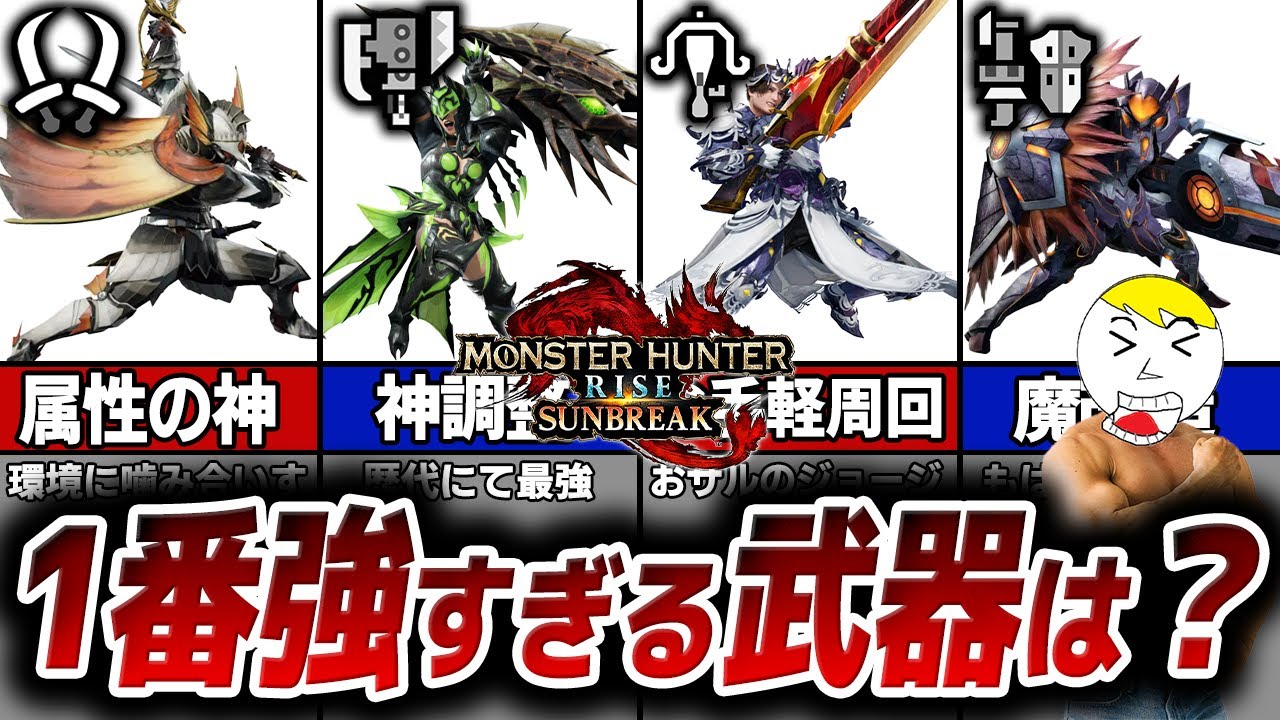 【サンブレイク最新版】過去1ヤバい環境!?最強の武器種ランキング