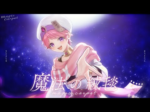 魔法の絨毯 / 歌ってみた【みそら】