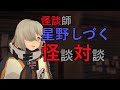 怪談師　星野しづくさんと怖い話、怪談を語る！