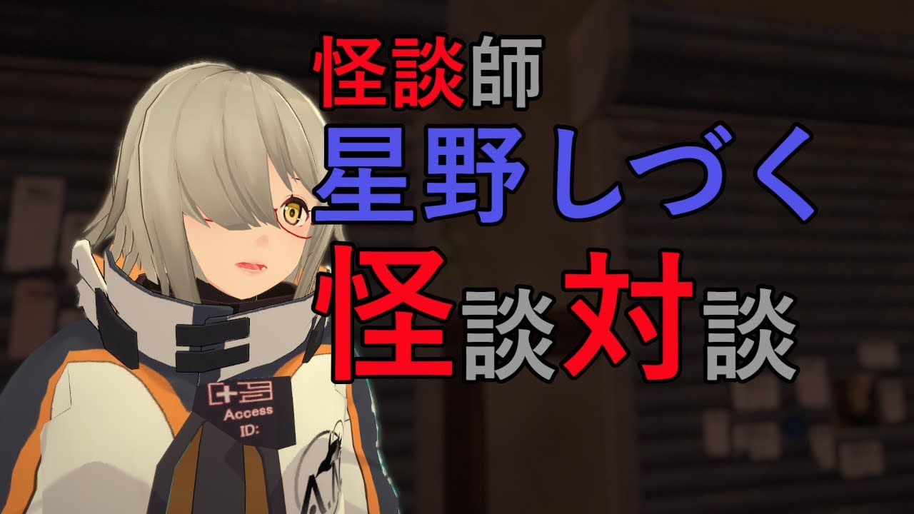 怪談師　星野しづくさんと怖い話、怪談を語る！