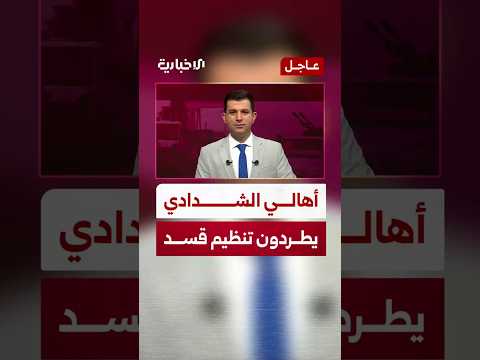 أهالي الشدادي جنوب الحسكة يطردون عناصر تنظيم قسد من المدينة