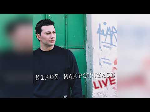 Νίκος Μακρόπουλος -