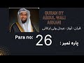 Para 26 recited by abdul wali al arkani  para 26 tilawat  tilawatequran by abdul wali al arkani