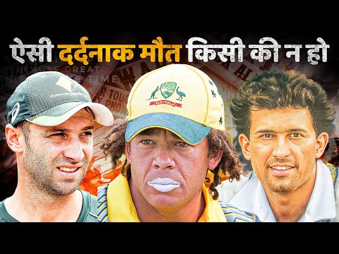 वो 5 क्रिकेटर्स जिनकी दर्दनाक मौत ने दुनिया को हिला दिया | 5 cricketers who left too soon