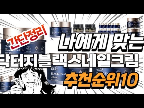 2023년 나에게 맞는  닥터지블랙스네일크림 추천순위 TOP10