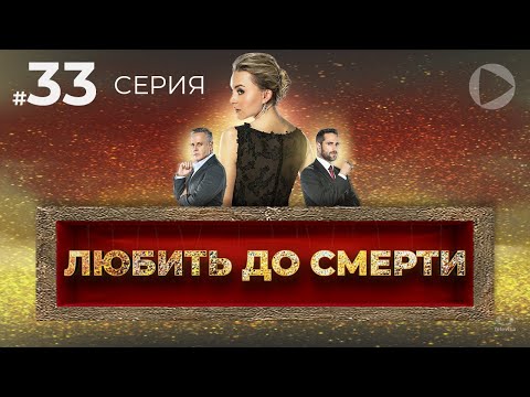 ЛЮБИТЬ ДО СМЕРТИ / Amar a muerte (33 серия) (2018) сериал