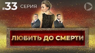 ЛЮБИТЬ ДО СМЕРТИ / Amar a muerte (33 серия) (2018) сериал