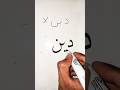 How To Write Diin دين In Arabic Calligraphy Art Calligraphy Shorts 