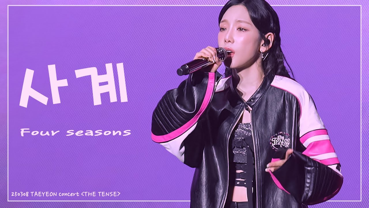 [4K] TAEYEON 태연 :: 사계 (Four Seasons) :: fancam THE TENSE 250308
