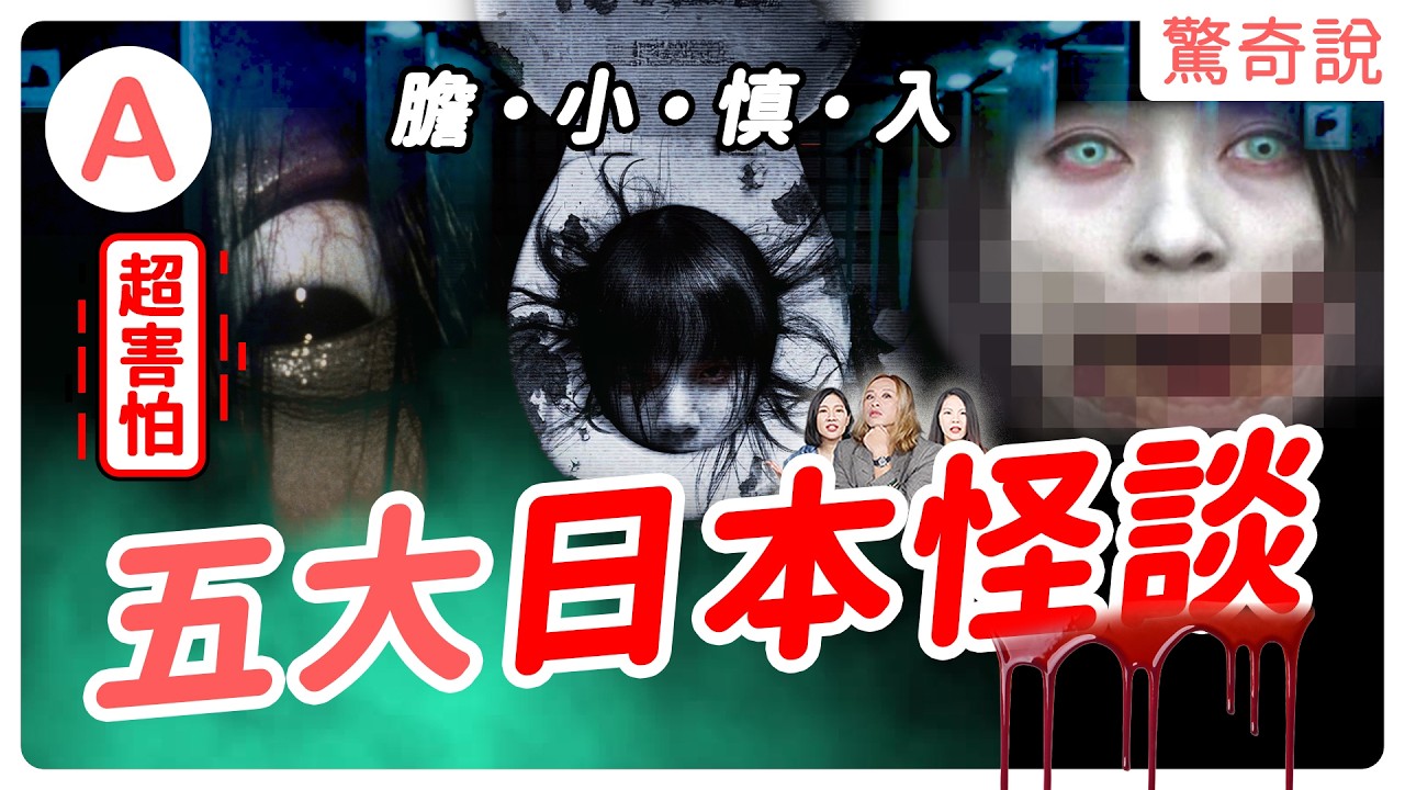 千萬不要自己看！五大日本怪談的痛心真相！鬼滅之刃原型，遊郭藏有多少悲劇？為何鬼都是女生？｜驚奇說 ＃150