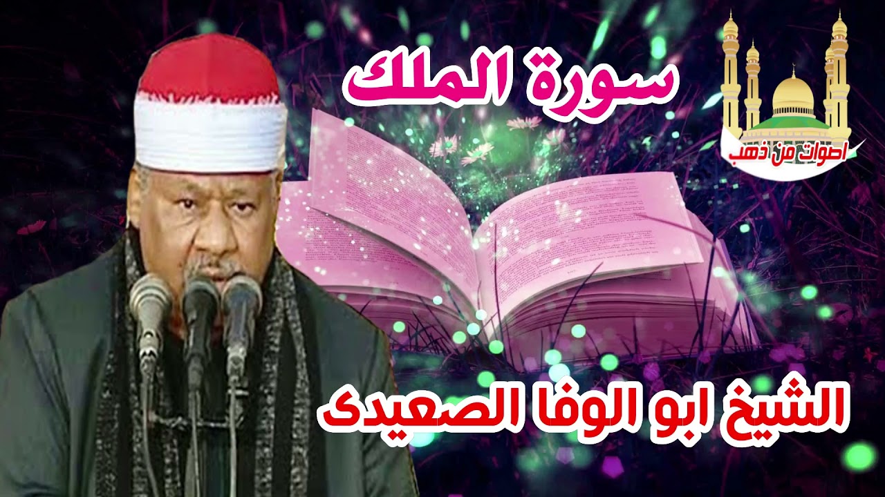 الشيخ ابو الوفا الصعيدى سورة الملك