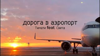 Дорога в аэропорт - Тимати feat. Света(текст,караоке,текст песни)#музыка2023 #музыка#тимати#караоке