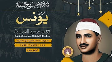 { وَاللَّهُ يَدْعُو إِلَىٰ دَارِ السَّلَامِ } الشيخ المنشاوي تلاوة نادرة تحلق بك إلى السماء